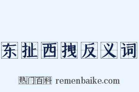 东扯西拽反义词是什么意思的图片